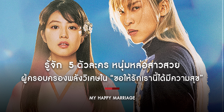 รู้จัก 5 ตัวละคร หนุ่มหล่อสาวสวย ผู้ครอบครองพลังวิเศษใน “My Happy Marriage ขอให้รักเรานี้ได้มีความสุข”